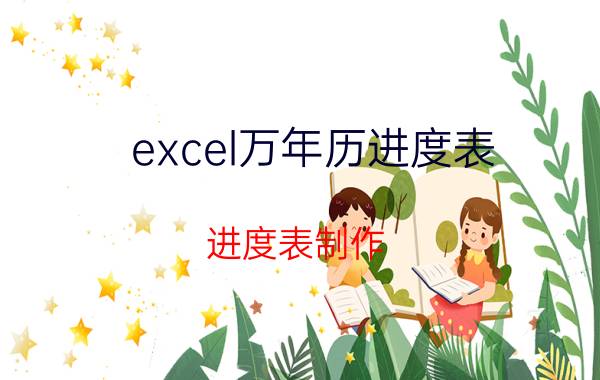 excel万年历进度表 进度表制作？